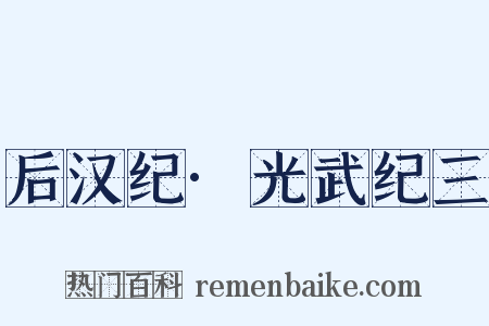 后汉纪·光武纪三是什么意思的图片